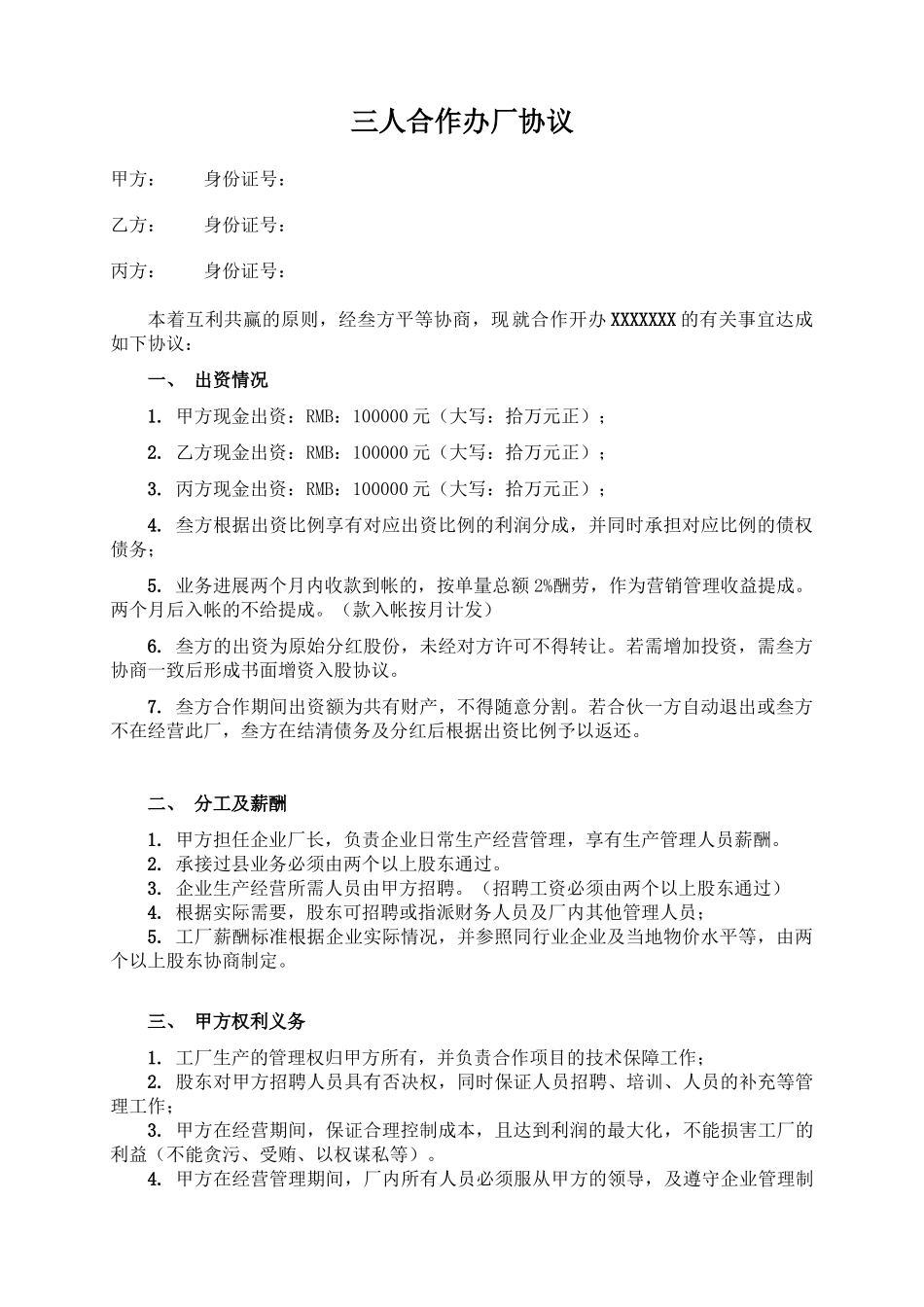 三人合作办厂协议(模板)_第1页