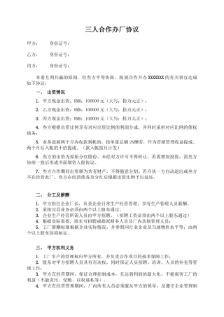三人合作办厂协议(模板)