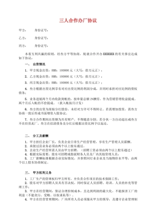 三人合作办厂协议.doc