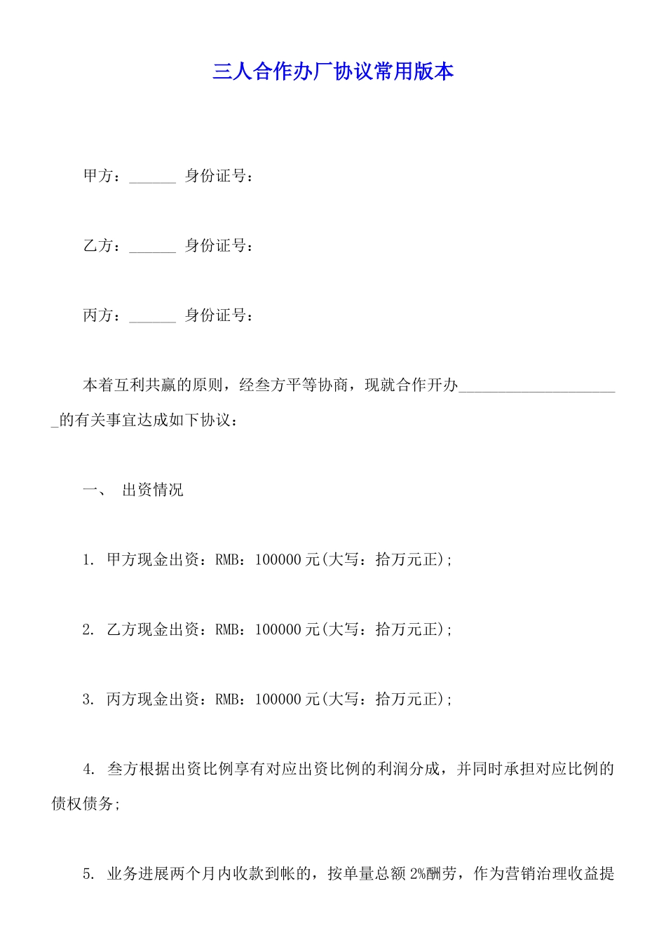 三人合作办厂协议常用版本_第1页