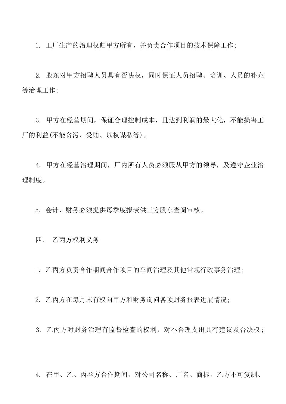 三人合作办厂协议常用版本_第3页