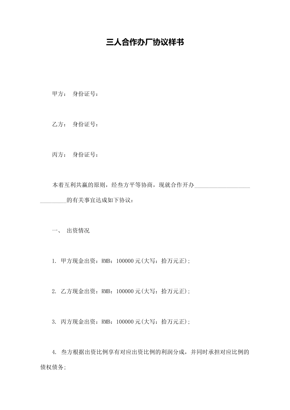 三人合作办厂协议样书_第1页