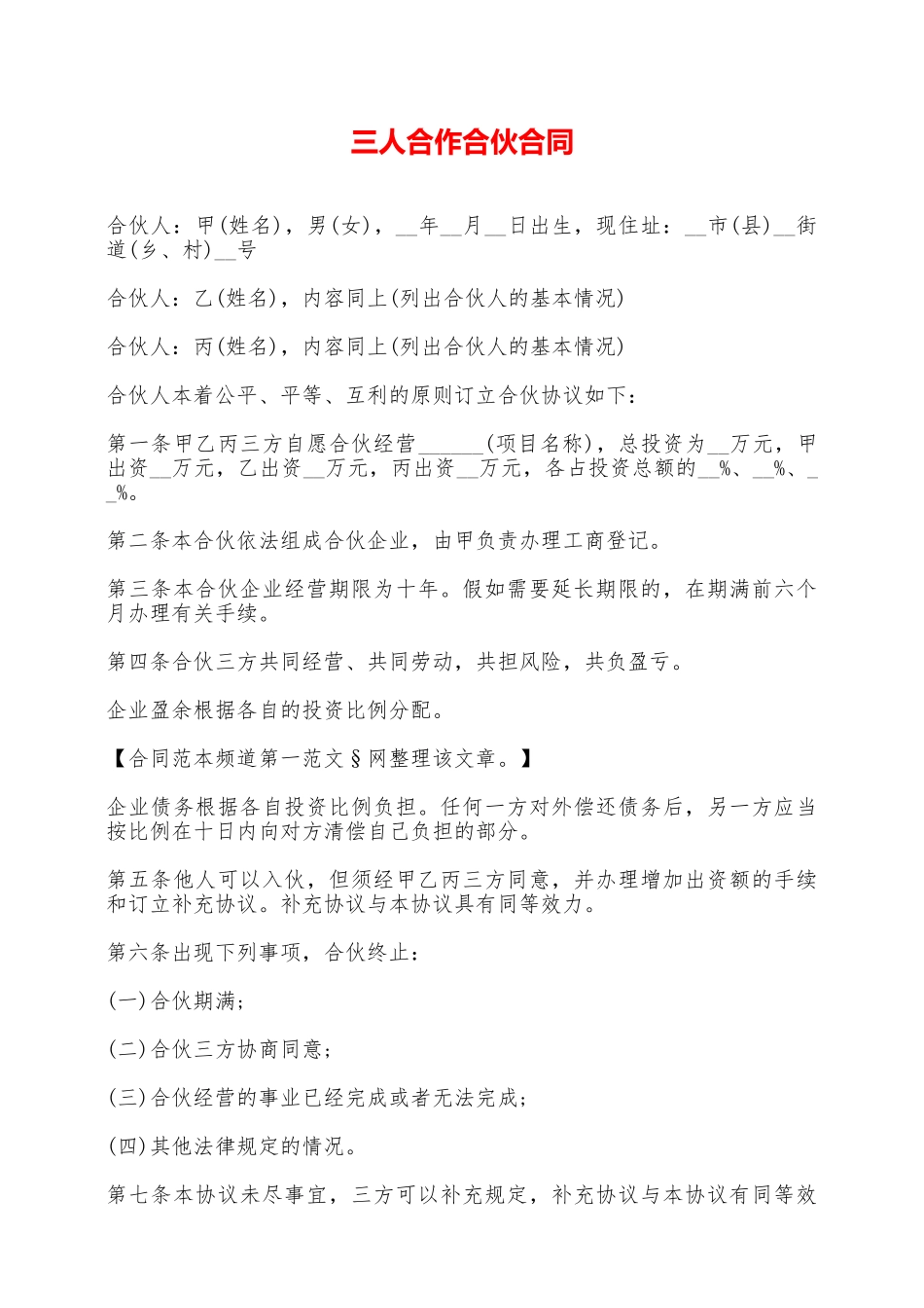 三人合作合伙合同——范本_第1页