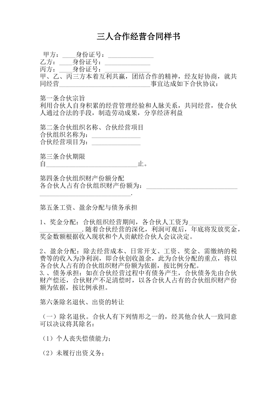 三人合作经营合同样书范本_第1页