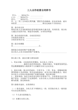 三人合作经营合同样书范本