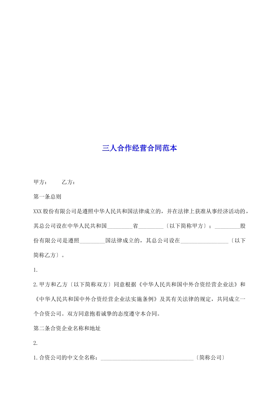 三人合作经营合同范本_第2页