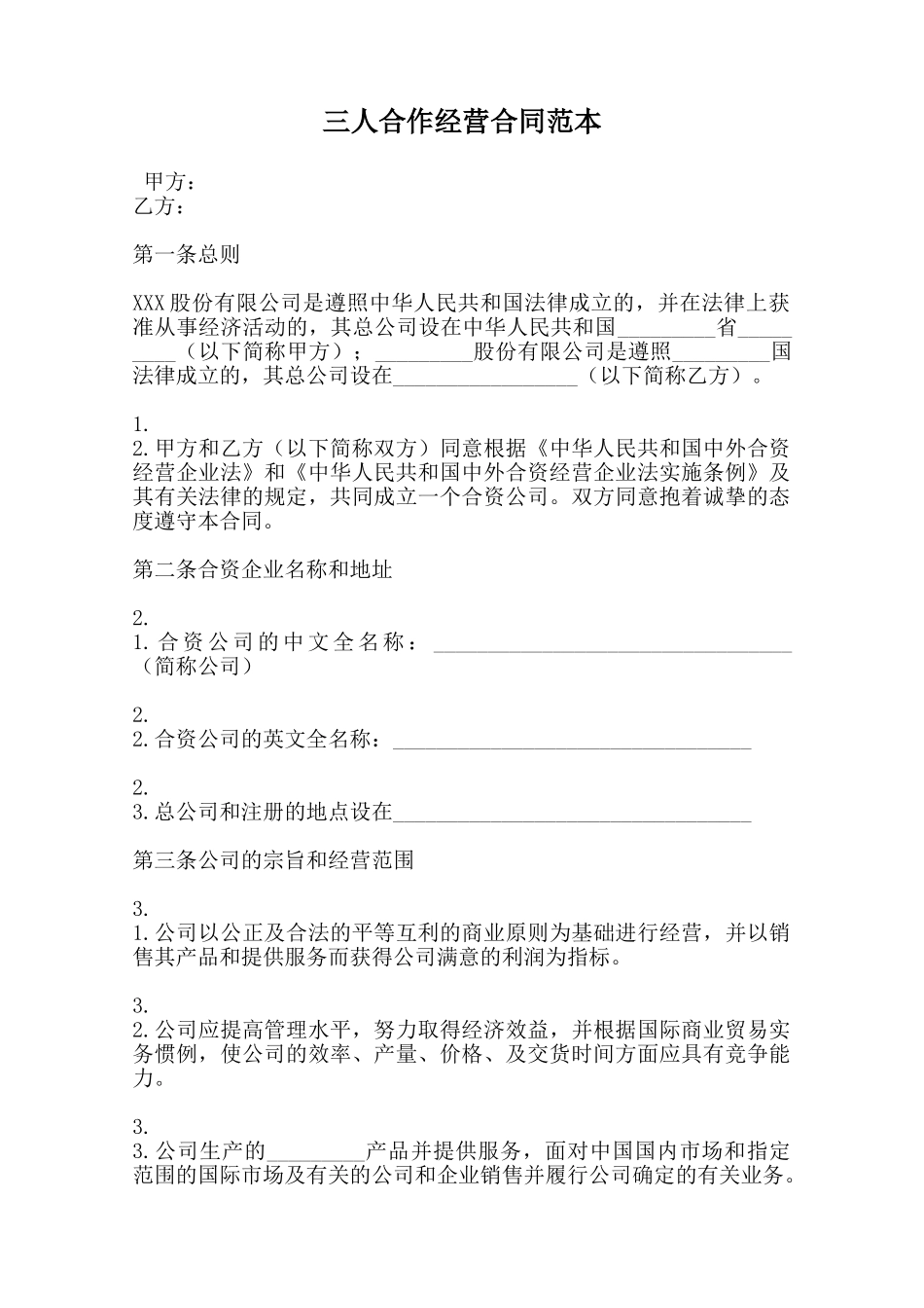 三人合作经营合同范本范本_第1页