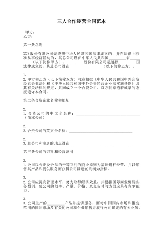 三人合作经营合同范本范本