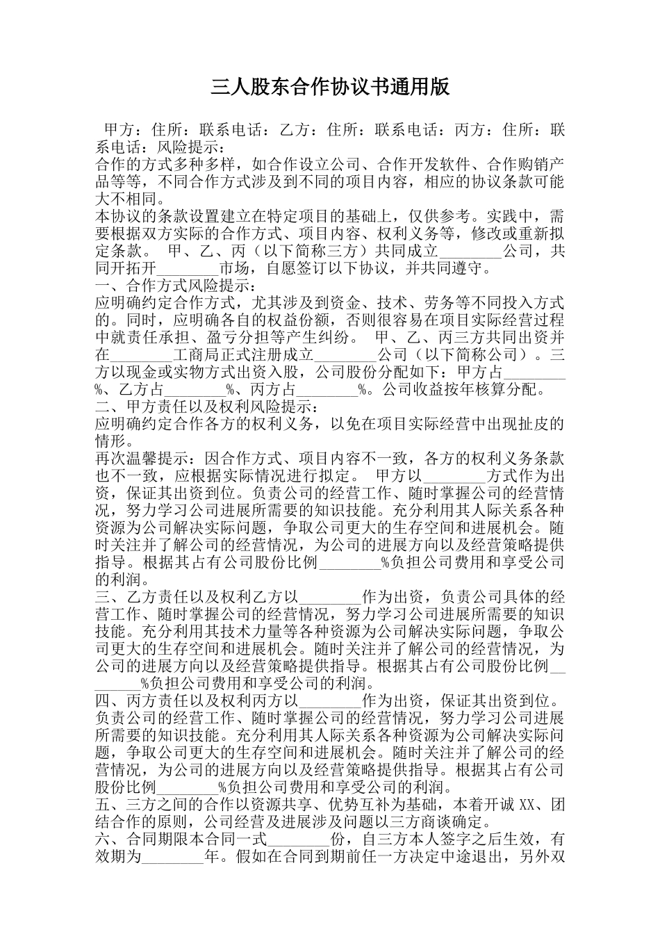 三人股东合作协议书通用版范本_第1页