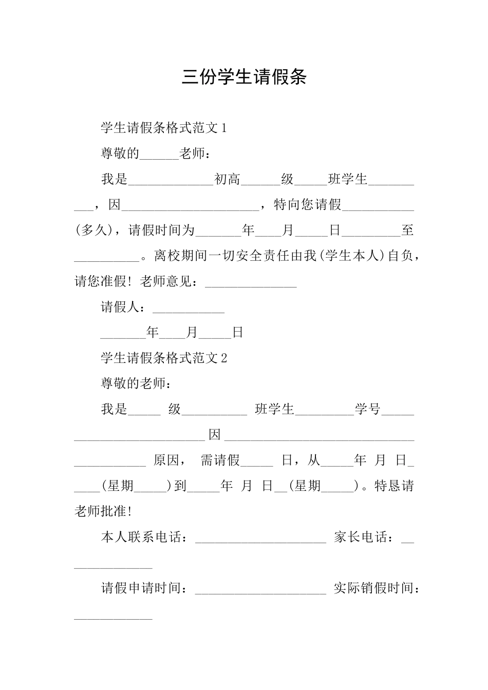 三份学生请假条_第1页