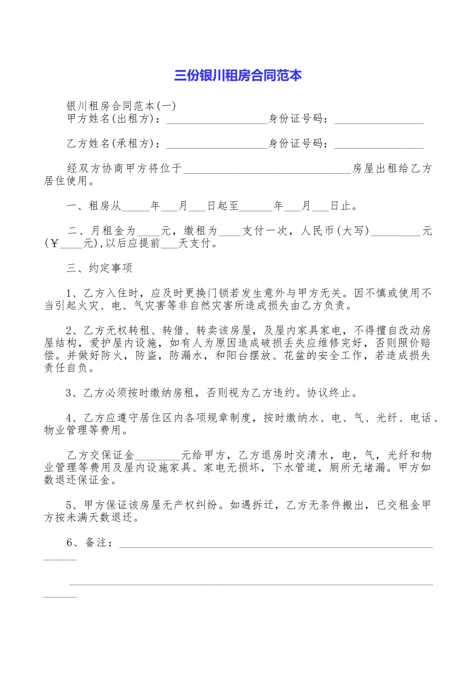 三份银川租房合同范本_第1页