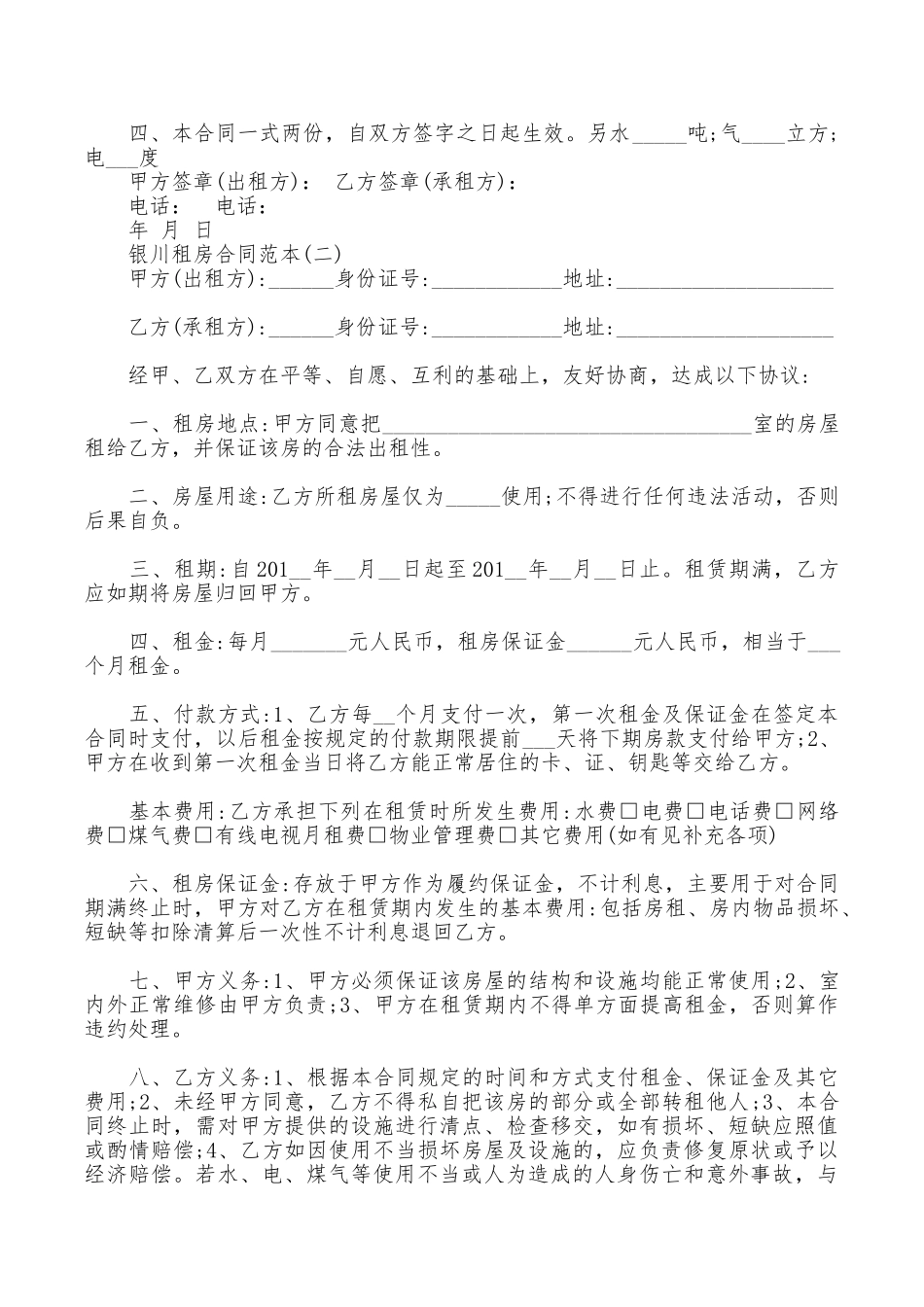 三份银川租房合同范本_第2页