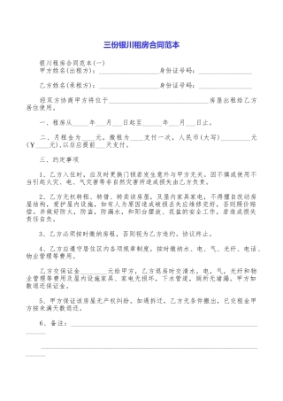 三份银川租房合同范本