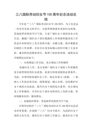 三八国际劳动妇女节100周年纪念活动总结
