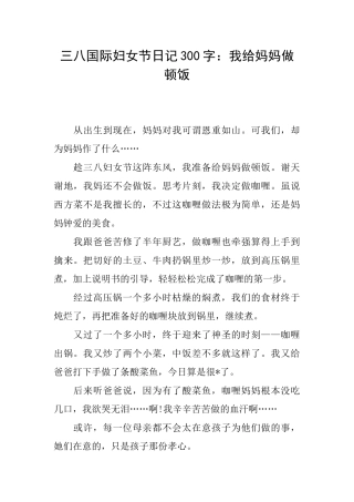 三八国际妇女节日记300字：我给妈妈做顿饭