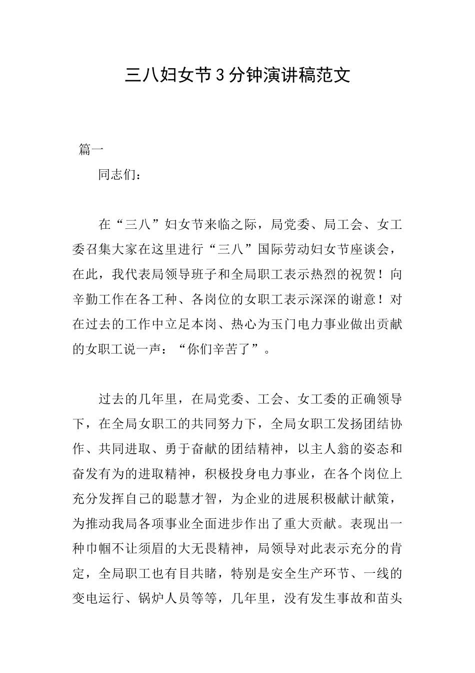三八妇女节3分钟演讲稿范文_第1页