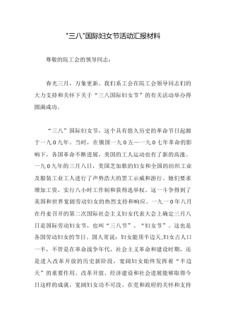 三八国际妇女节活动汇报材料