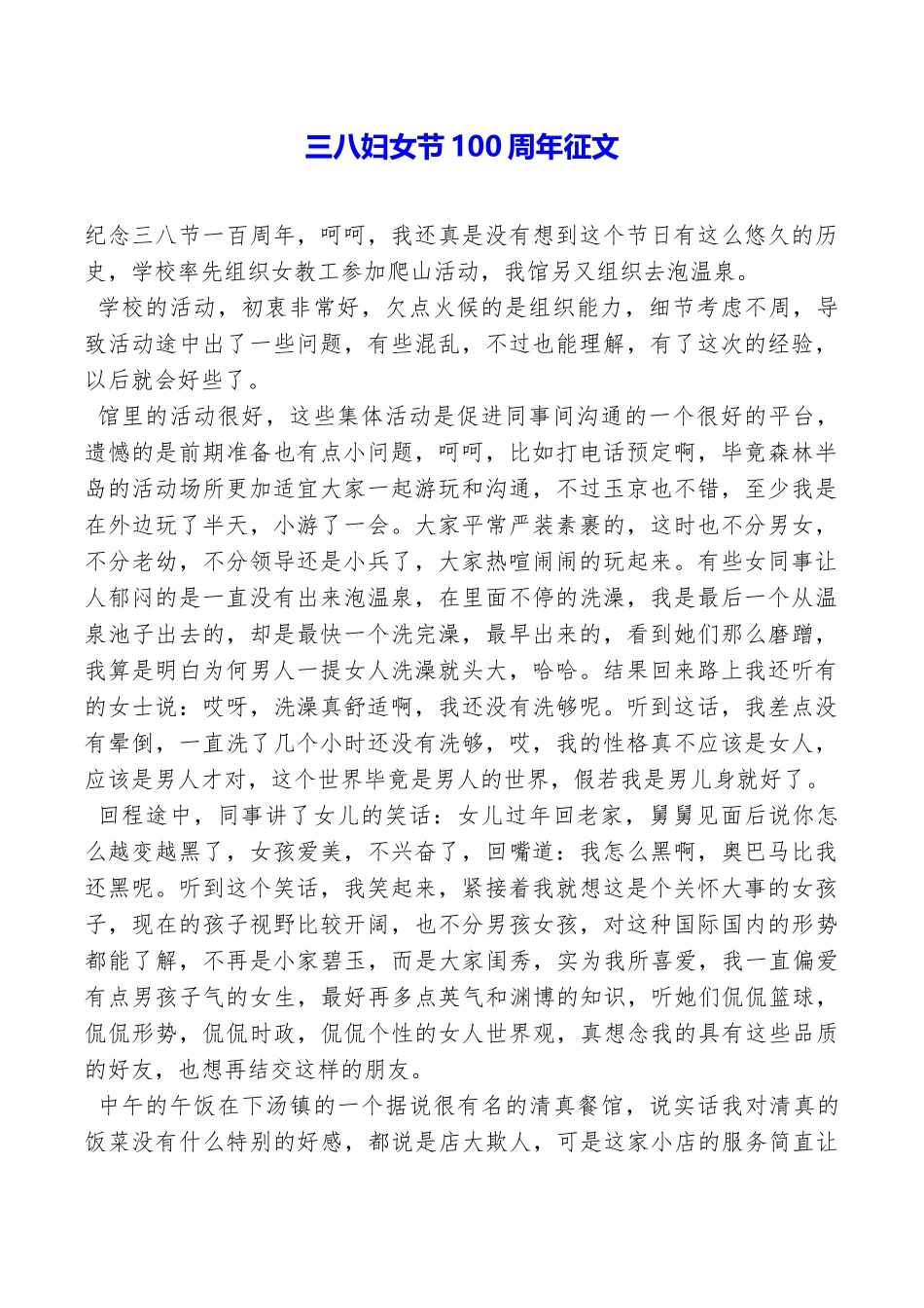 三八妇女节100周年征文_第1页