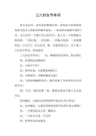 三八妇女节串词