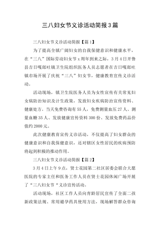 三八妇女节义诊活动简报3篇