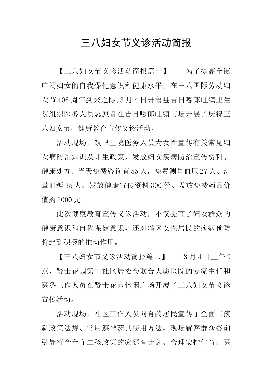 三八妇女节义诊活动简报_第1页