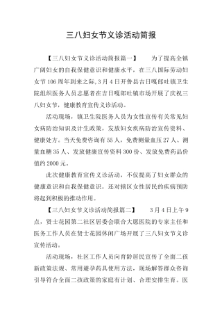 三八妇女节义诊活动简报