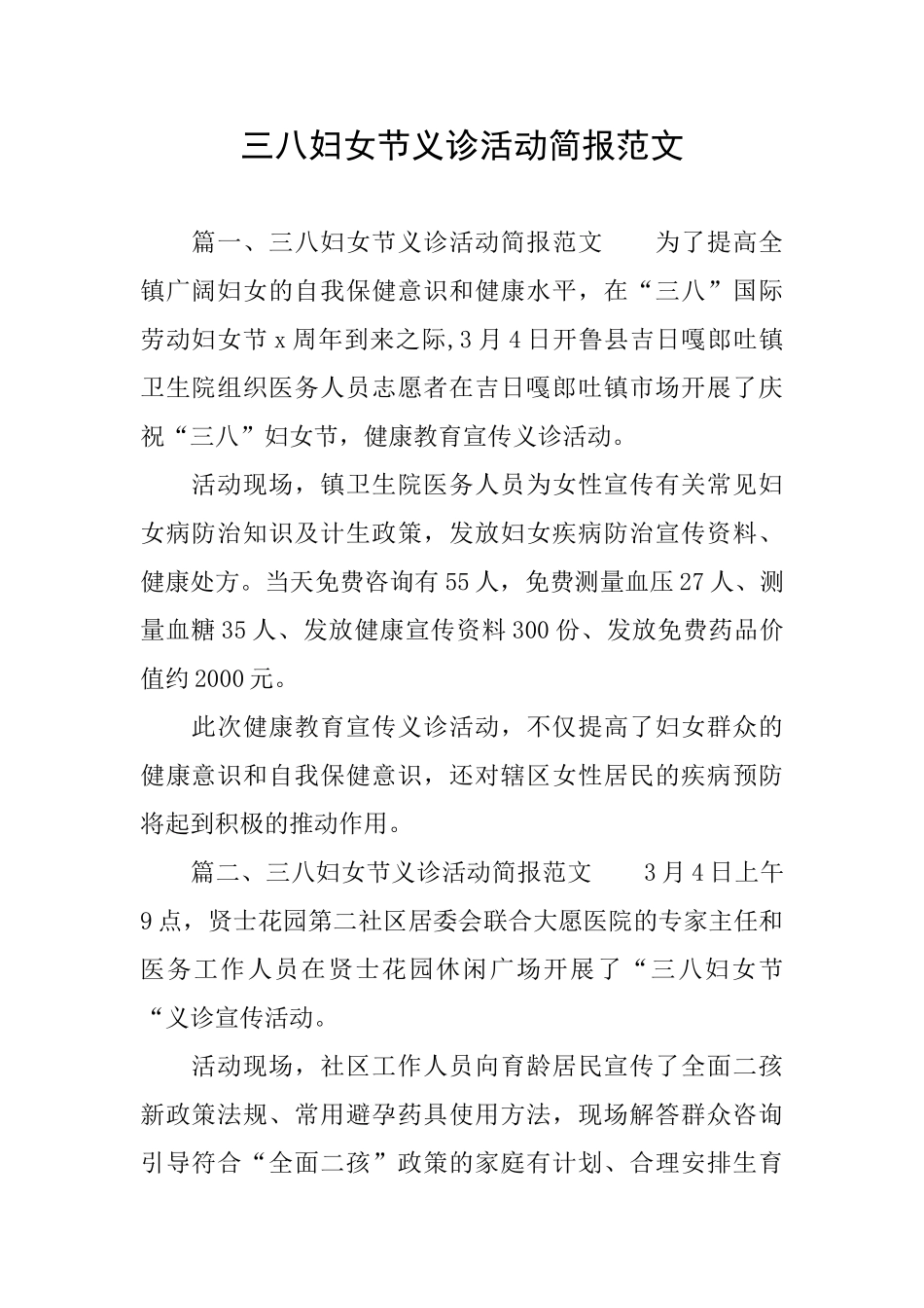 三八妇女节义诊活动简报范文_第1页