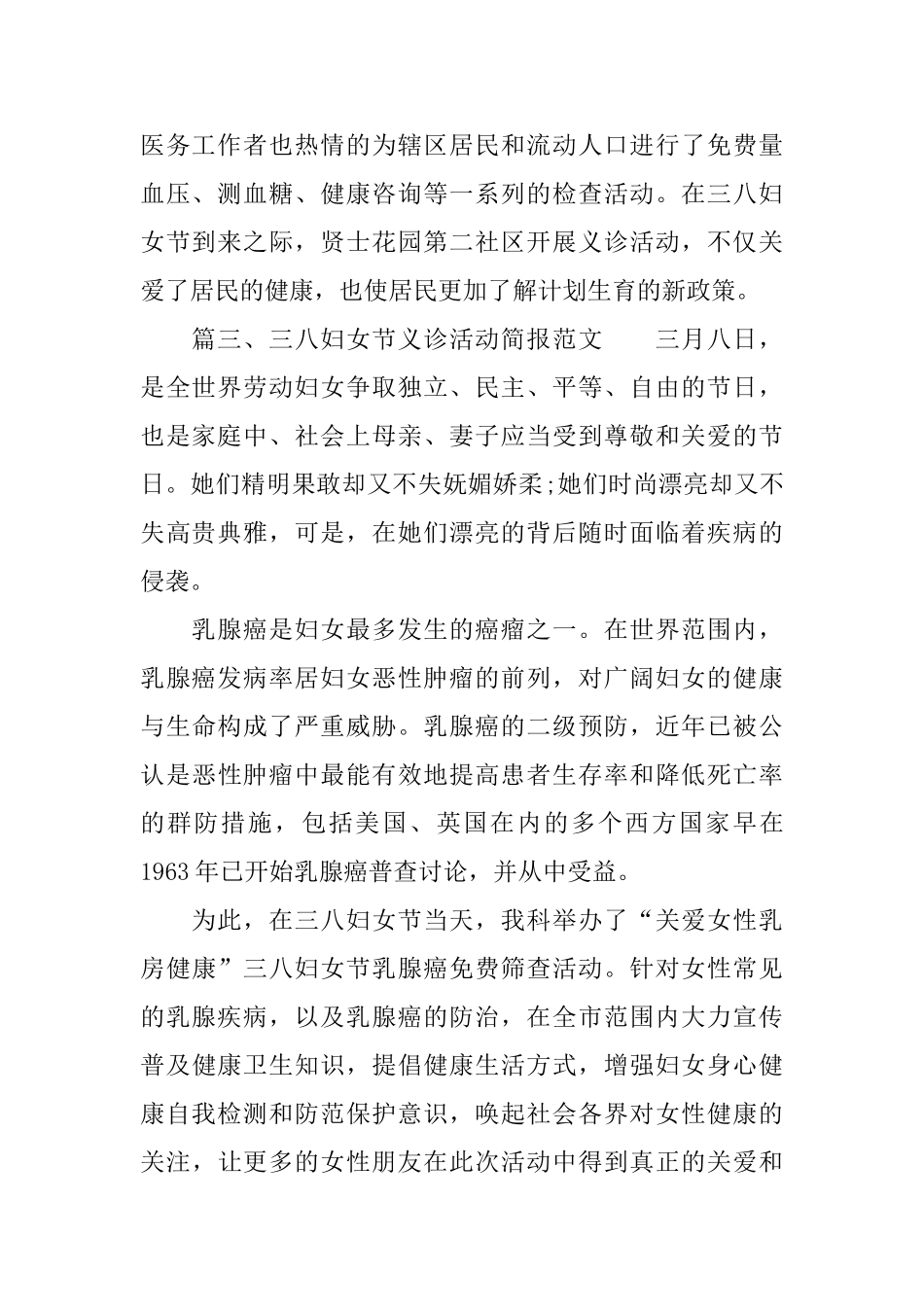 三八妇女节义诊活动简报范文_第2页