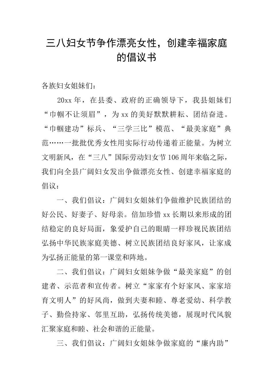 三八妇女节争作美丽女性创建幸福家庭的倡议书_第1页