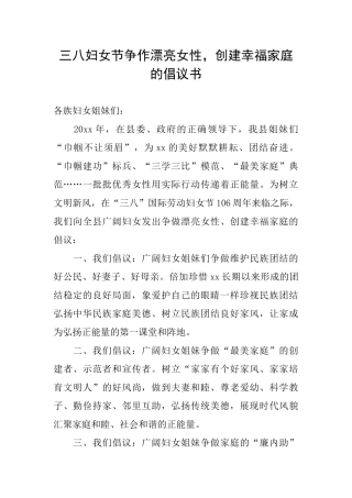 三八妇女节争作美丽女性创建幸福家庭的倡议书
