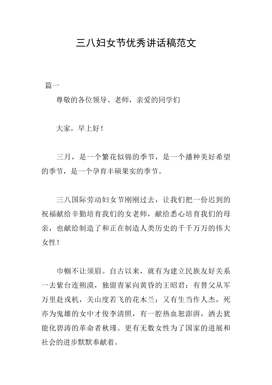 三八妇女节优秀讲话稿范文_第1页