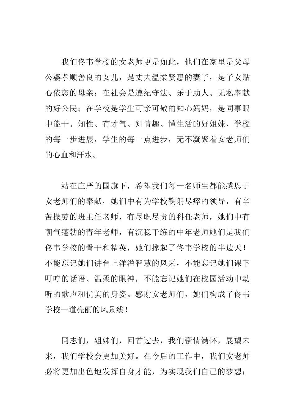 三八妇女节优秀讲话稿范文_第2页