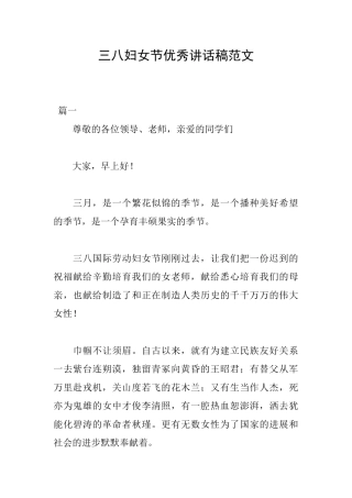 三八妇女节优秀讲话稿范文