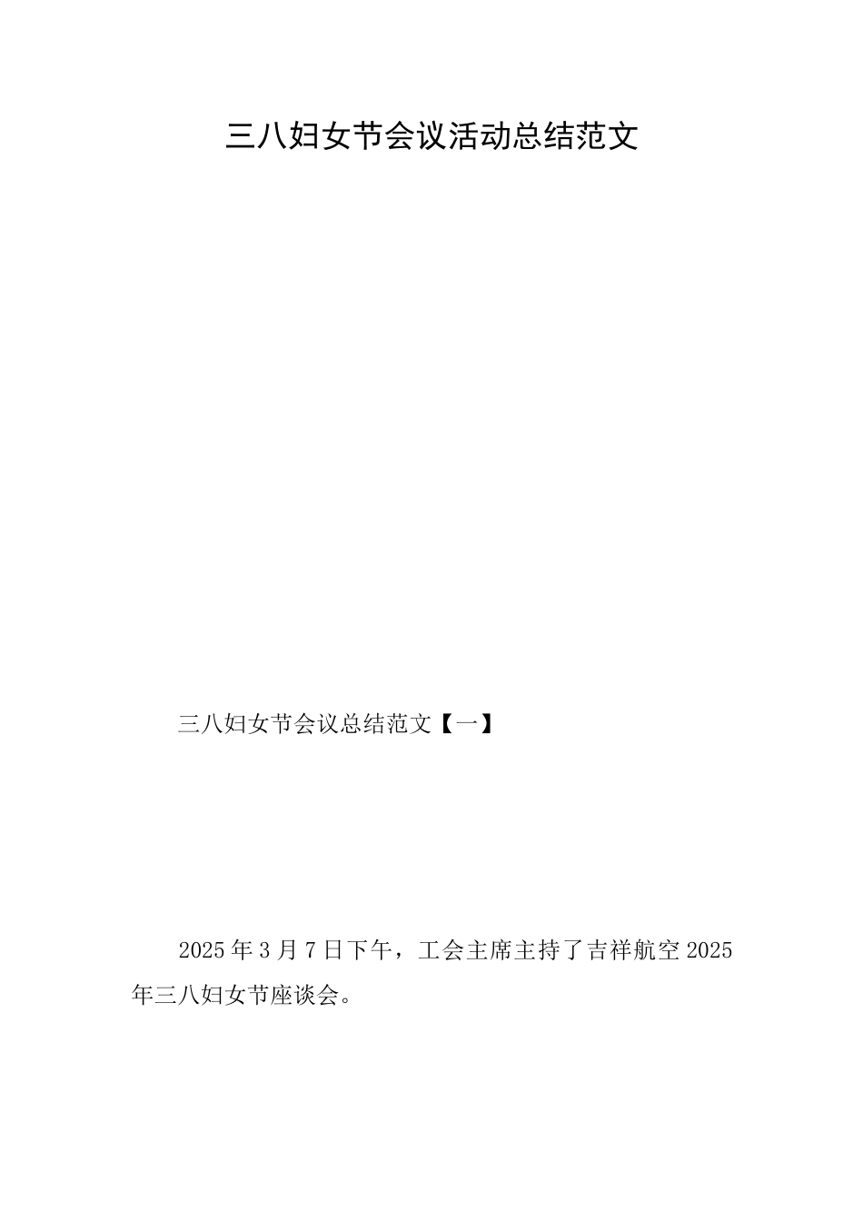 三八妇女节会议活动总结范文_第1页