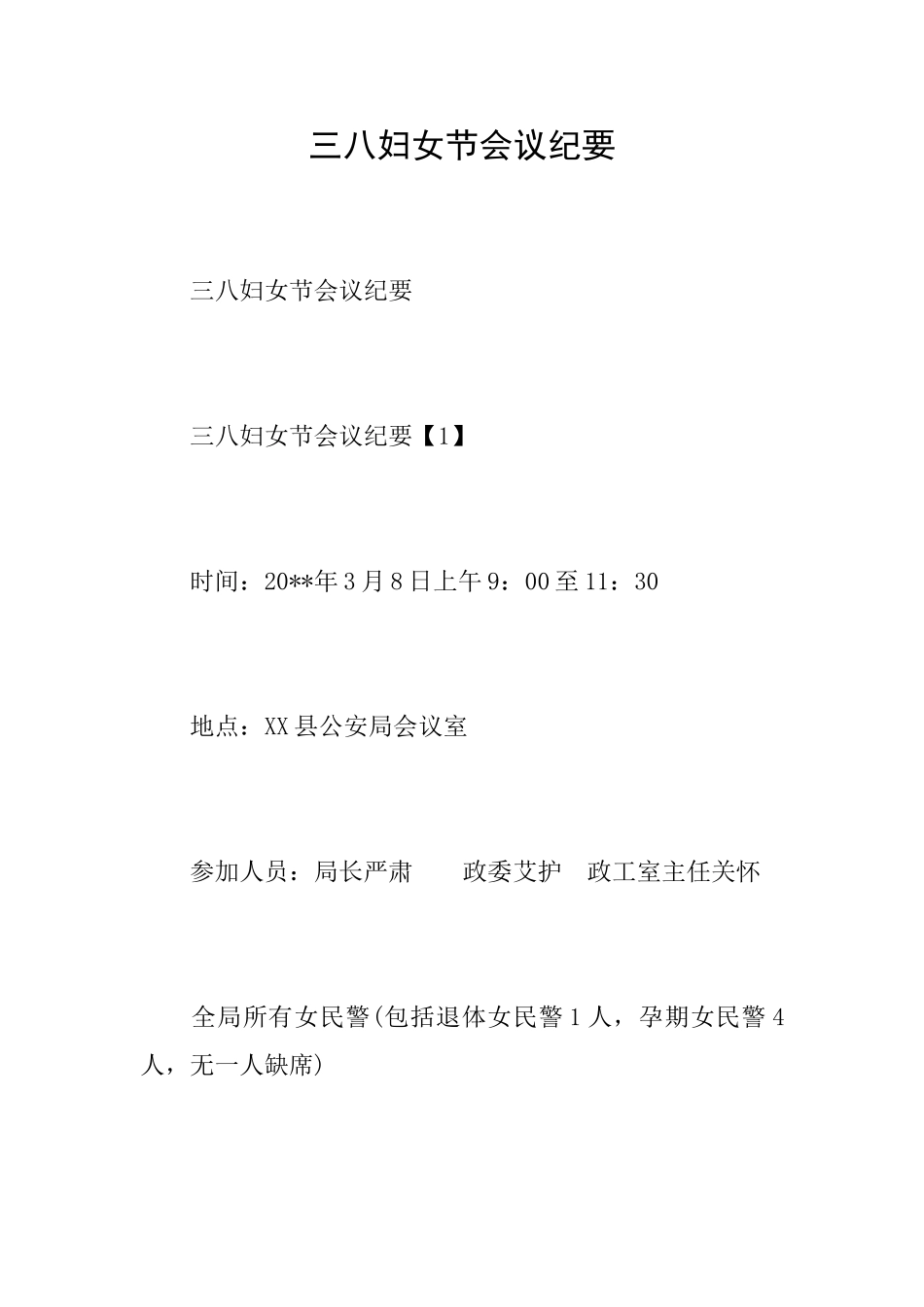 三八妇女节会议纪要_第1页