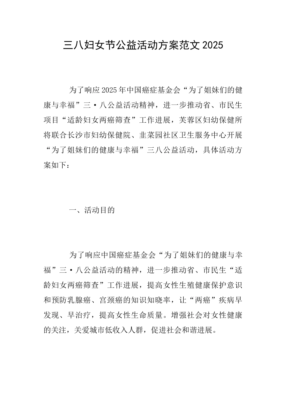 三八妇女节公益活动方案范文2025_第1页