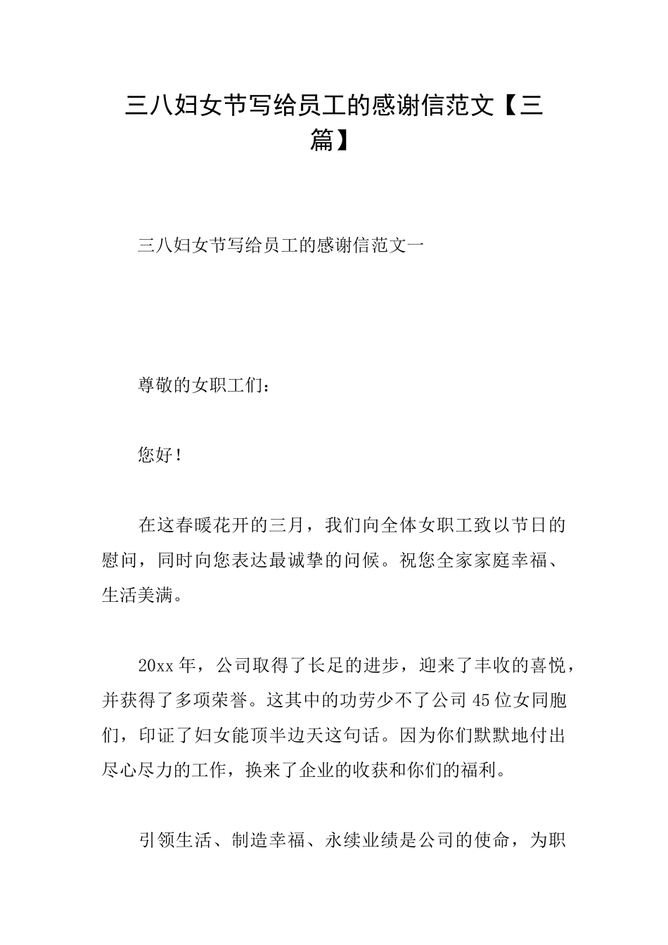 三八妇女节写给员工的感谢信范文_第1页