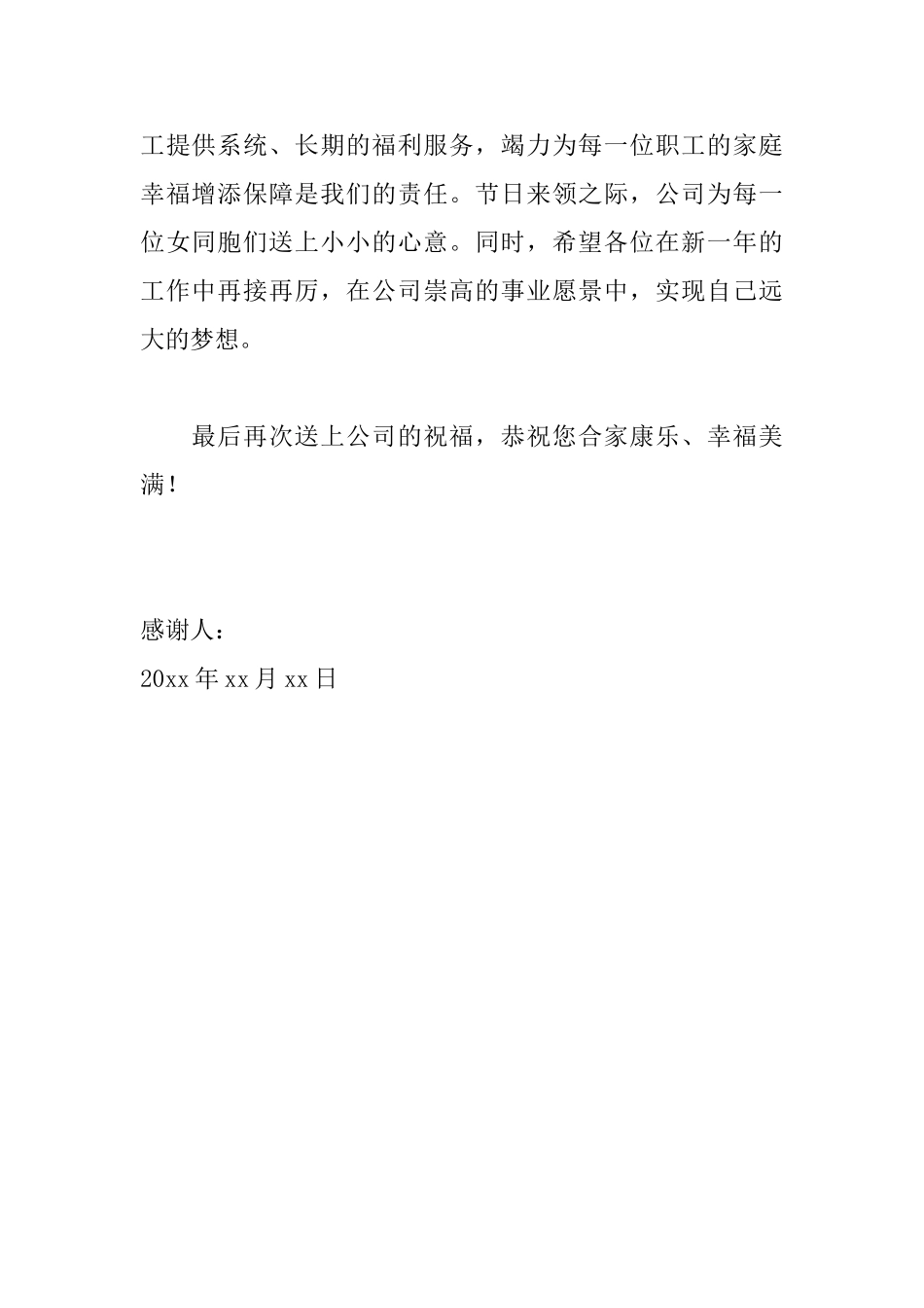 三八妇女节写给员工的感谢信范文_第2页