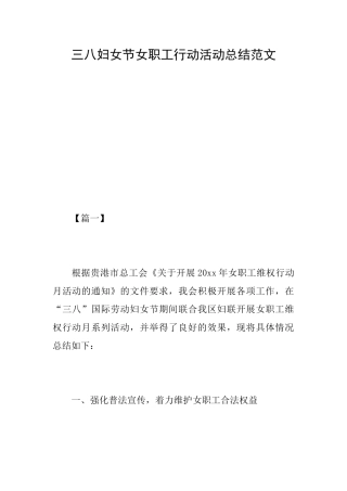 三八妇女节女职工行动活动总结范文
