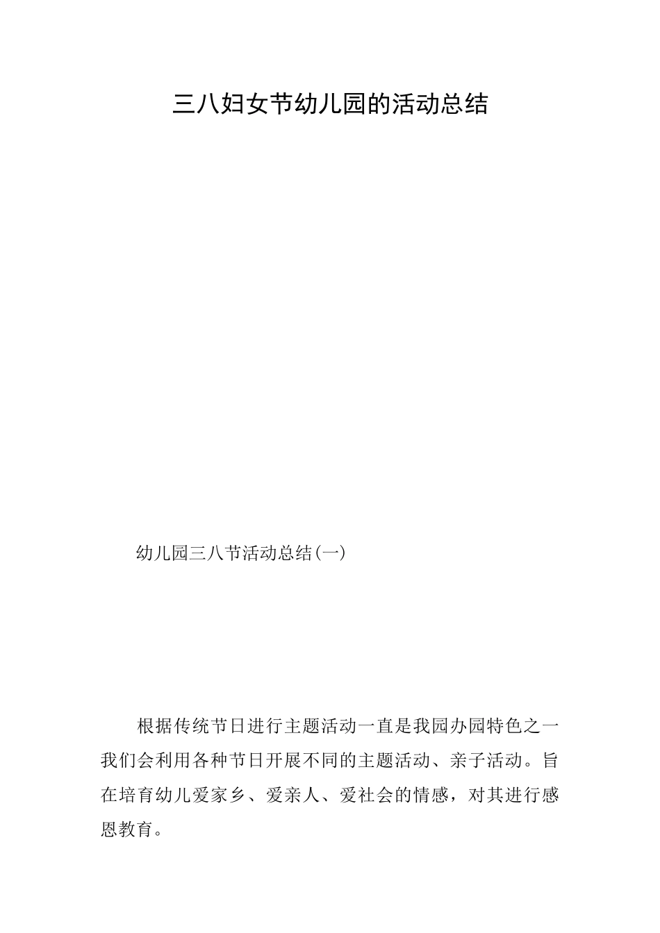 三八妇女节幼儿园的活动总结_第1页