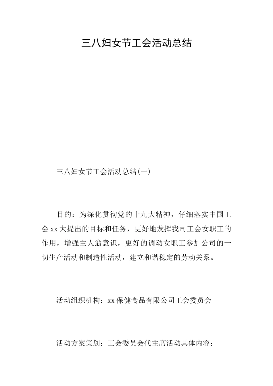 三八妇女节工会活动总结_第1页