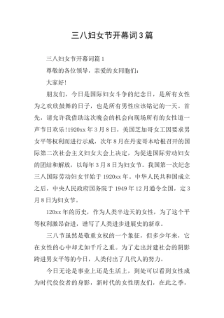 三八妇女节开幕词3篇