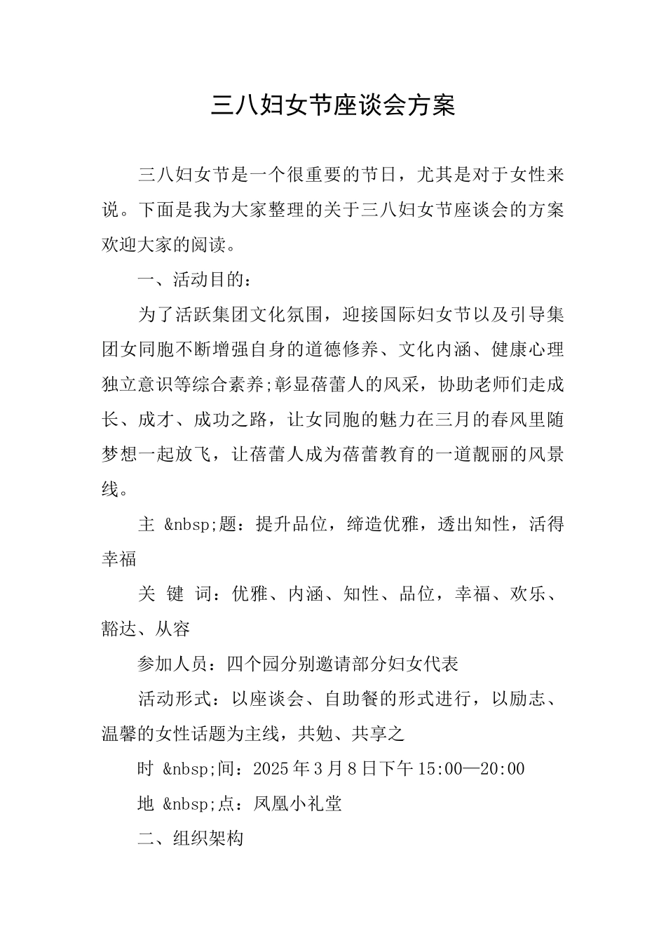 三八妇女节座谈会方案_第1页