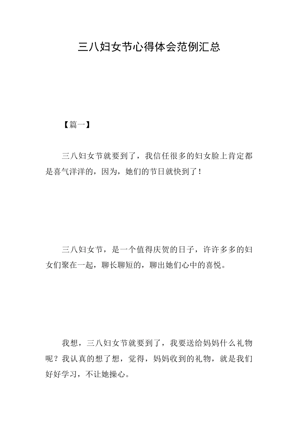 三八妇女节心得体会范例汇总_第1页