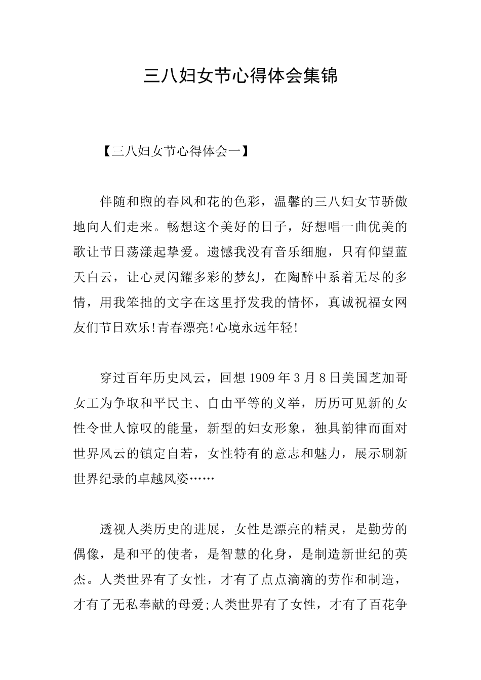 三八妇女节心得体会集锦_第1页