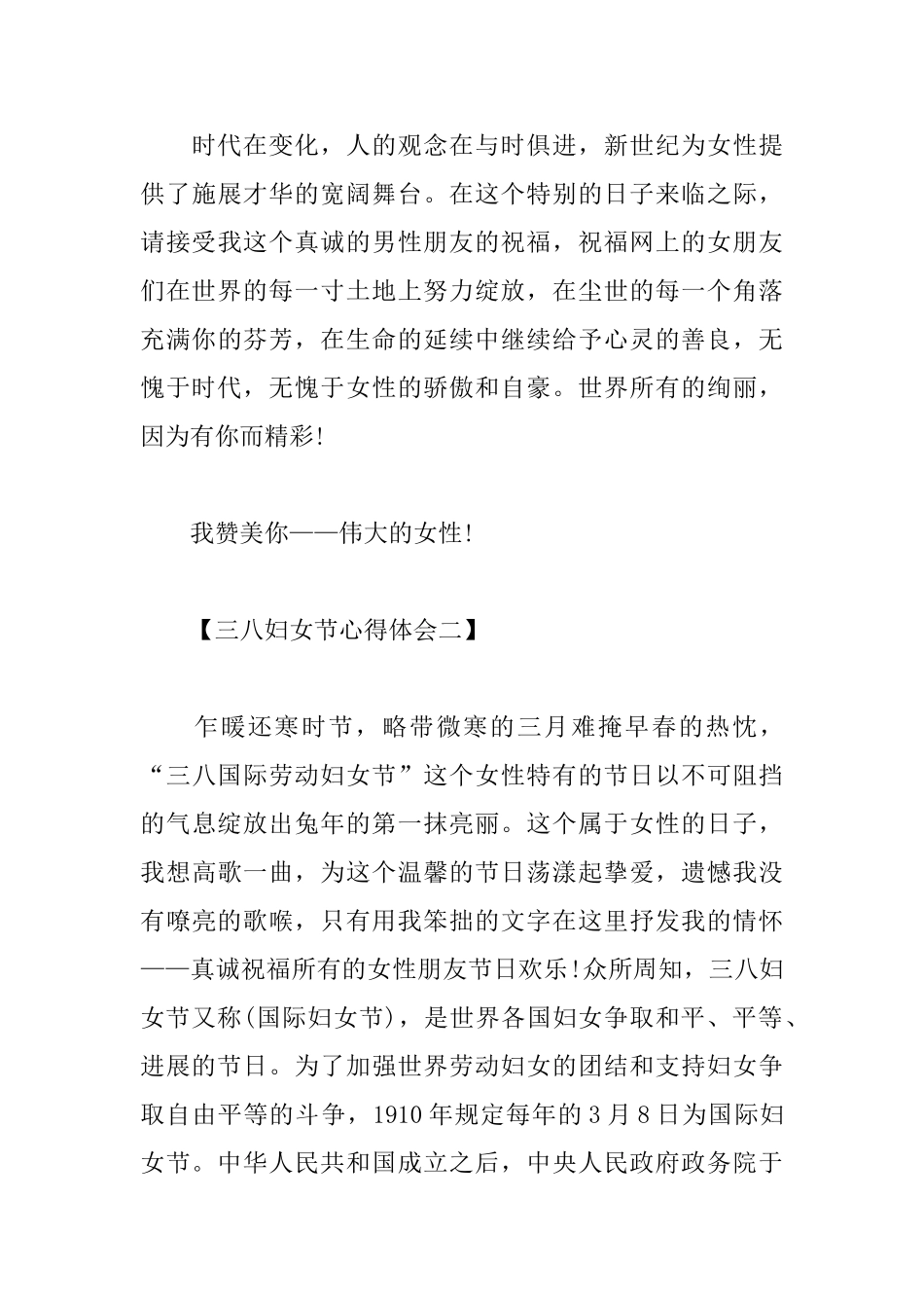 三八妇女节心得体会集锦_第3页
