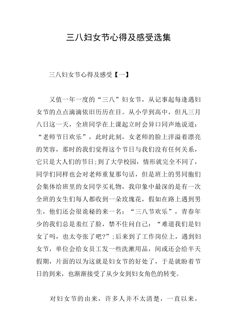 三八妇女节心得及感受选集_第1页