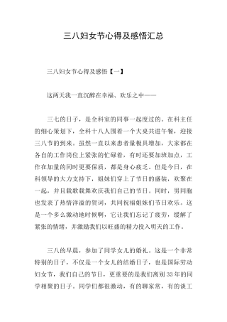 三八妇女节心得及感悟汇总