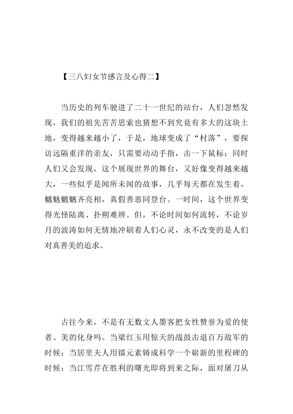 三八妇女节感言及心得大合辑_第3页