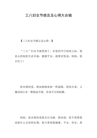 三八妇女节感言及心得大合辑
